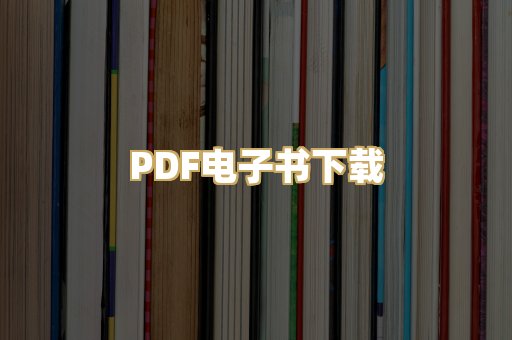 PDF电子书下载